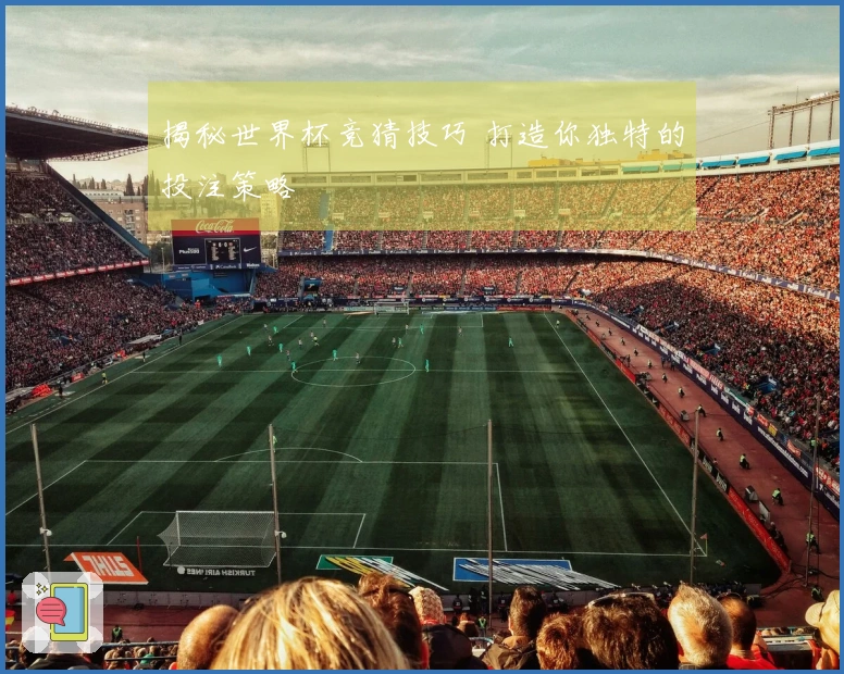 揭秘世界杯竞猜技巧 打造你独特的投注策略